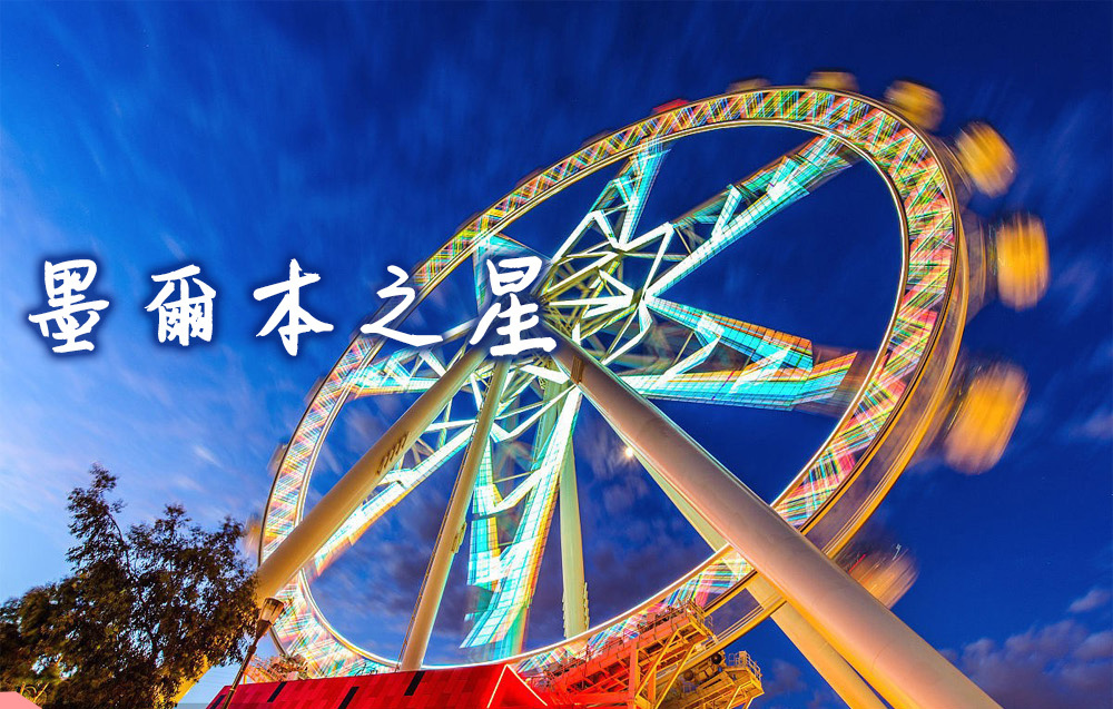 墨尔本之星观景摩天轮melbourne Star Observation Wheel
