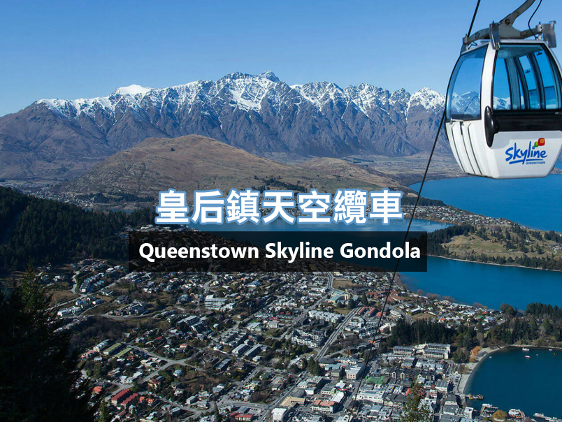 皇后镇天空缆车- 缆车票(单次往返) Skyline Queenstown - Gondola (One Return Ride)